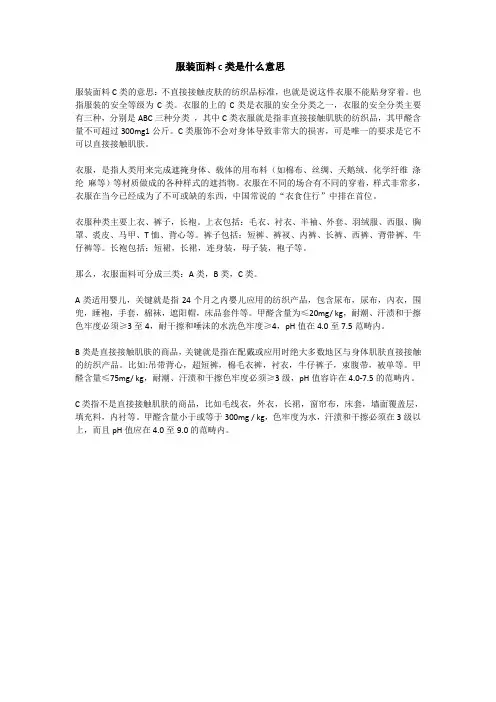 服装面料c类是什么意思