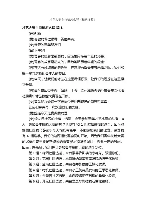 才艺大赛主持稿怎么写（精选5篇）