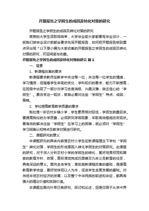 开题报告之学困生的成因及转化对策的研究