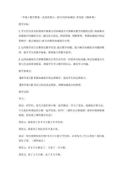 一年级上数学教案走进花果山 10以内的加减法_青岛版-2019最新文档