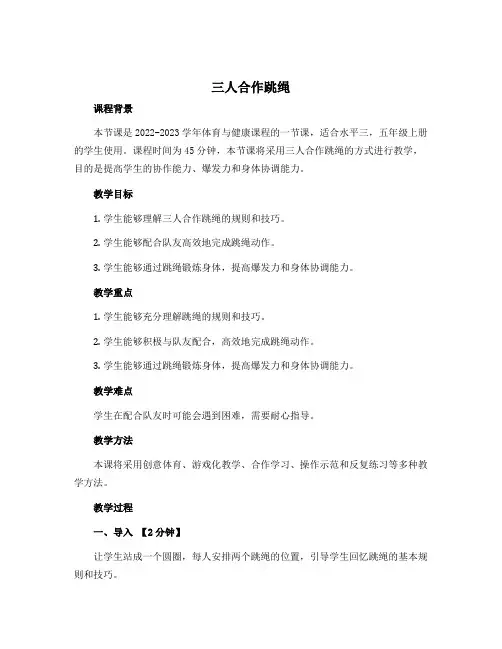 《三人合作跳绳》(教案)-2022-2023学年体育与健康(水平三)五年级上册 人教版