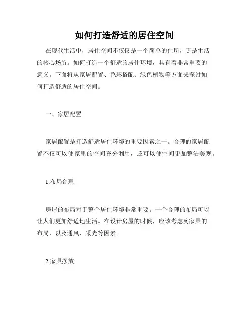 如何打造舒适的居住空间