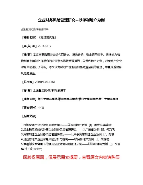企业财务风险管理研究--以保利地产为例