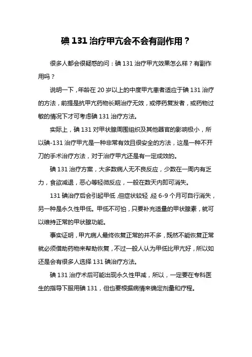 碘131治疗甲亢会不会有副作用？