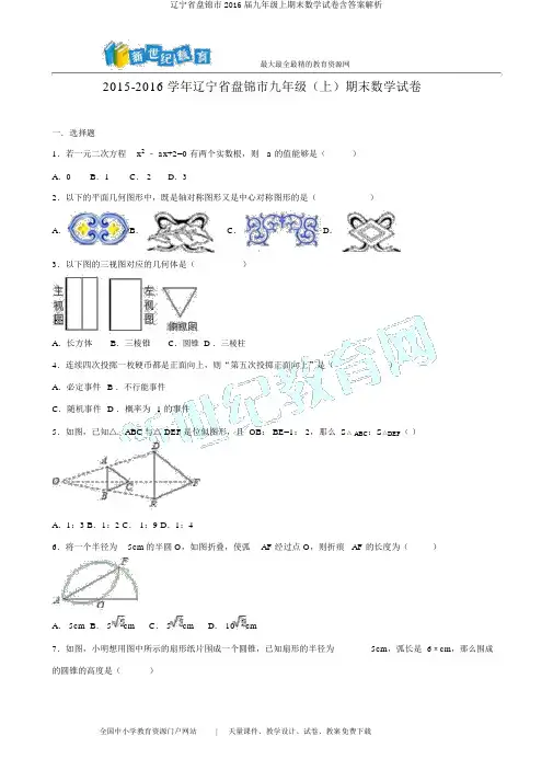 辽宁省盘锦市2016届九年级上期末数学试卷含答案解析