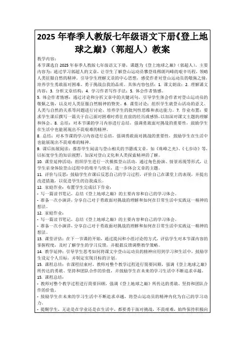 2025年春季人教版七年级语文下册《登上地球之巅》(郭超人)教案