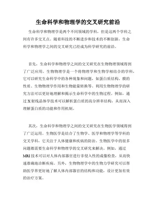 生命科学和物理学的交叉研究前沿