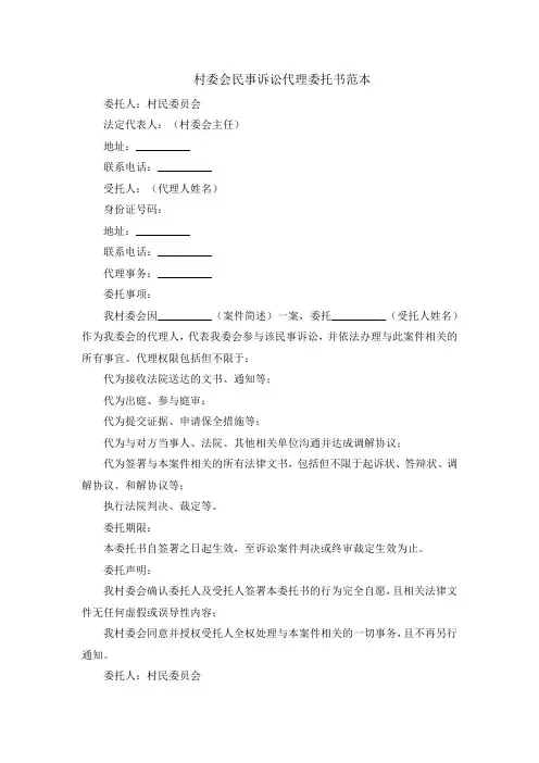 村委会民事诉讼代理委托书范本