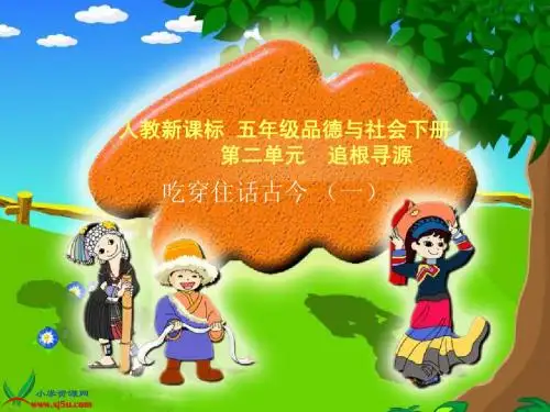 吃穿住话古今(一)