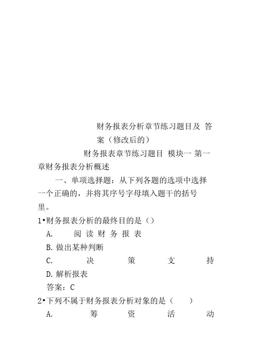 财务报表分析章节练习题目及答案(修改后的)