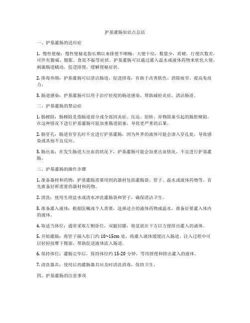 护基灌肠知识点总结