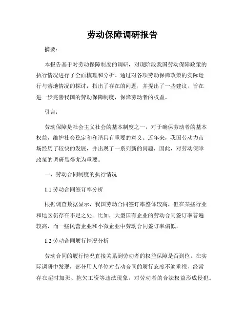 劳动保障调研报告