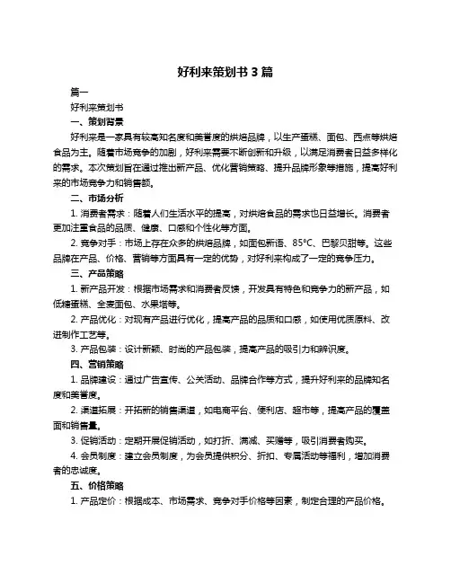 好利来策划书3篇