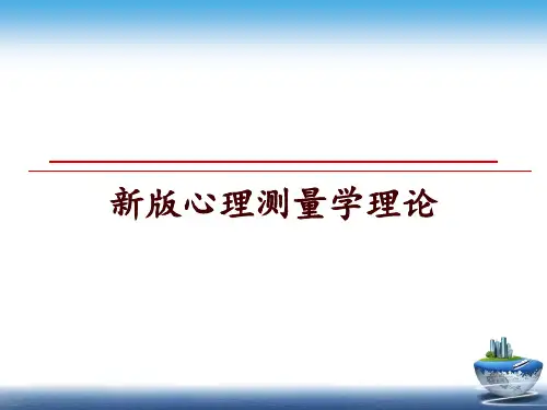 最新新版心理测量学理论PPT课件