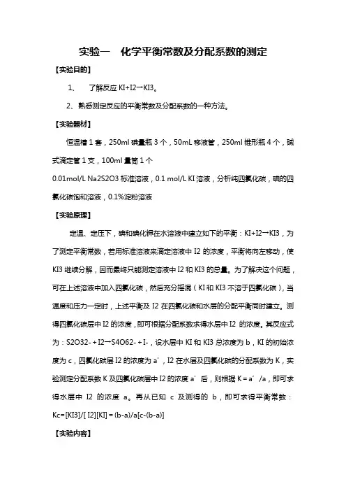 物化实验一++化学平衡常数及分配系数的测定