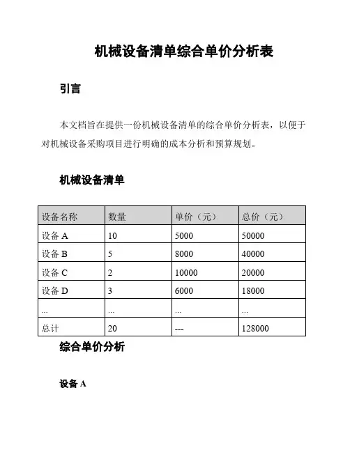 机械设备清单综合单价分析表