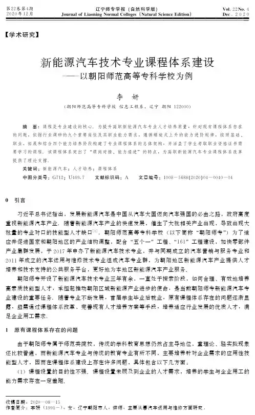 新能源汽车技术专业课程体系建设——以朝阳师范高等专科学校为例