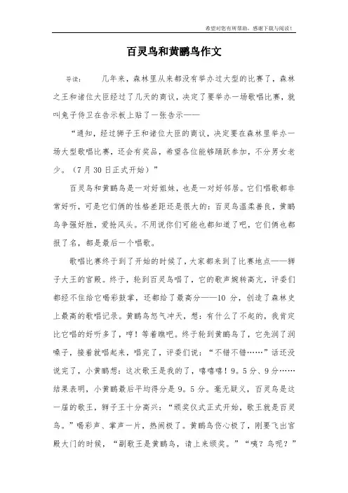 百灵鸟和黄鹂鸟作文