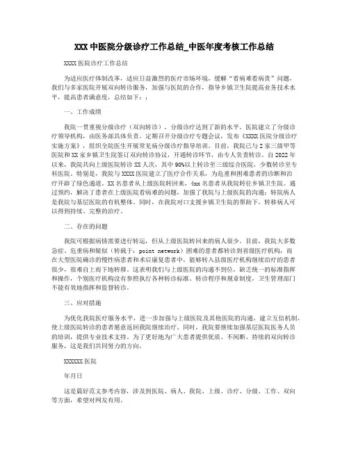 XXX中医院分级诊疗工作总结_中医年度考核工作总结