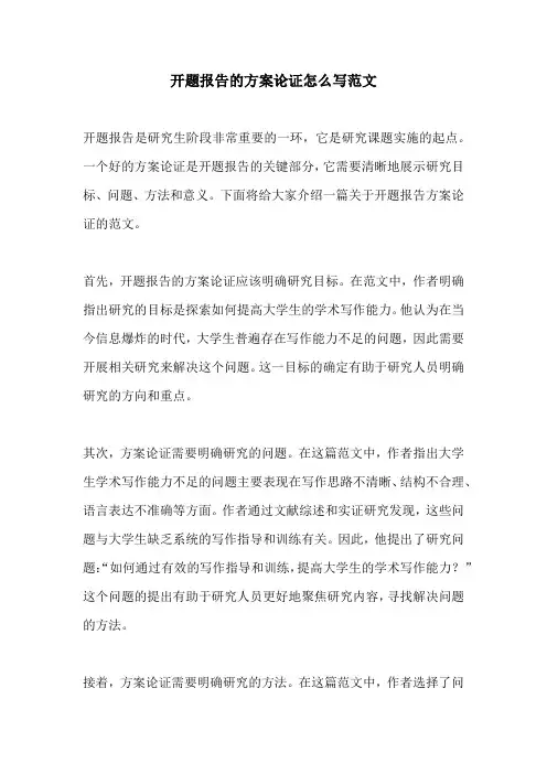 开题报告的方案论证怎么写范文