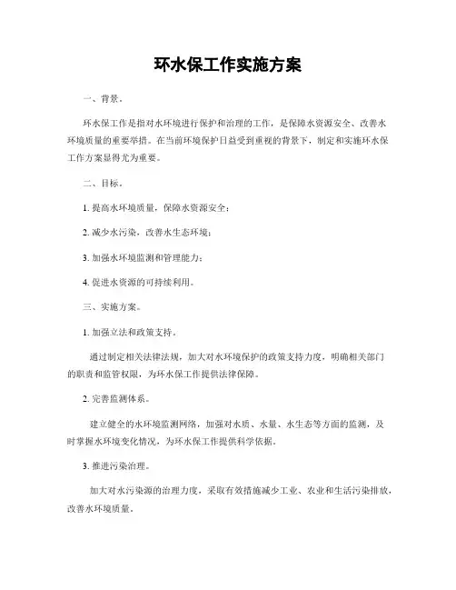 环水保工作实施方案