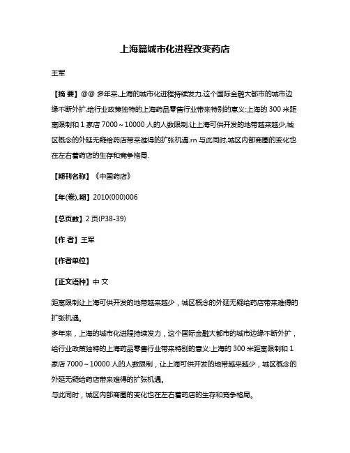 上海篇城市化进程改变药店