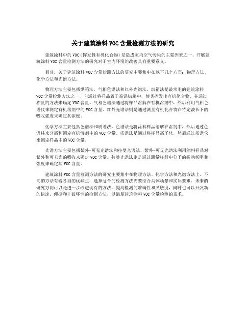 关于建筑涂料VOC含量检测方法的研究