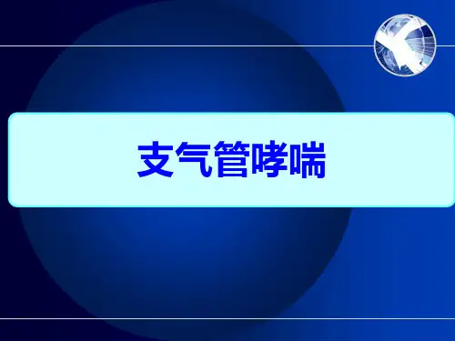 支气管哮喘