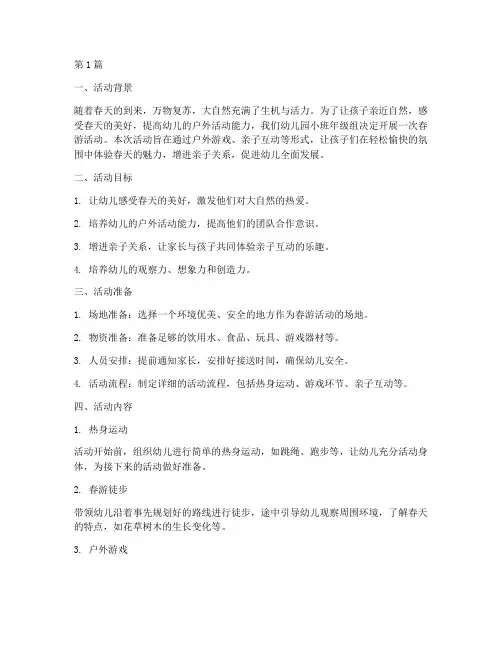 幼儿园小班春游活动教研(3篇)