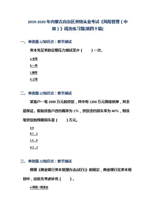 2019-2020年内蒙古自治区资格从业考试《风险管理(中级)》精选练习题[第四十篇]