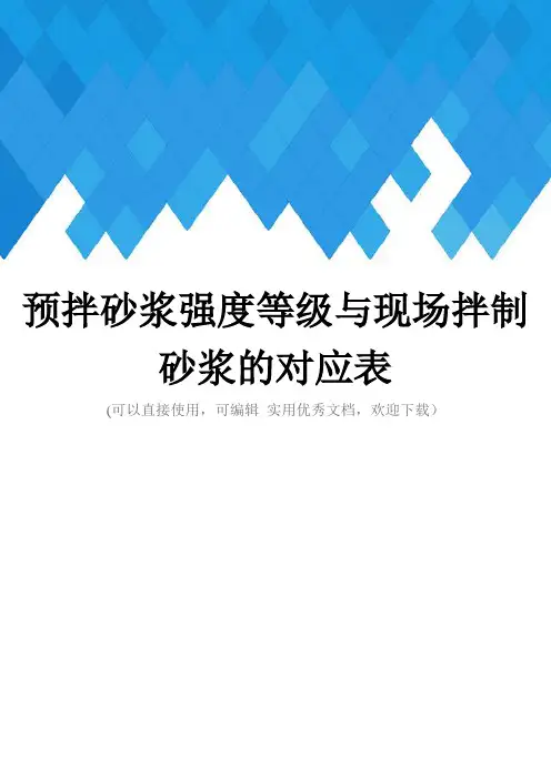 预拌砂浆强度等级与现场拌制砂浆的对应表完整