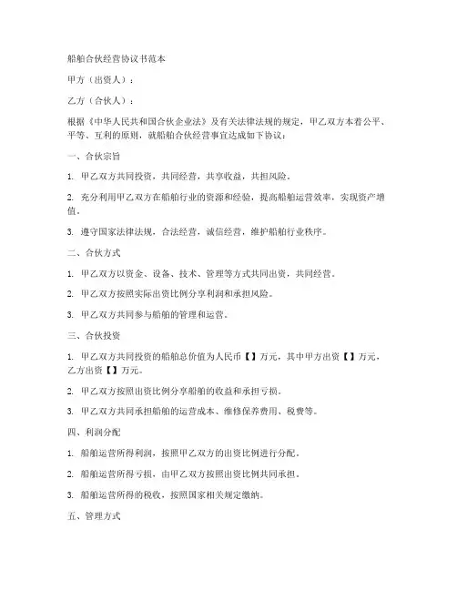 船舶合伙经营协议书范本