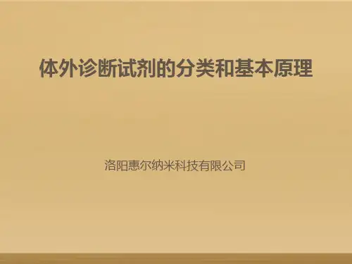 体外诊断试剂分类和常见产品技术原理及应用概要