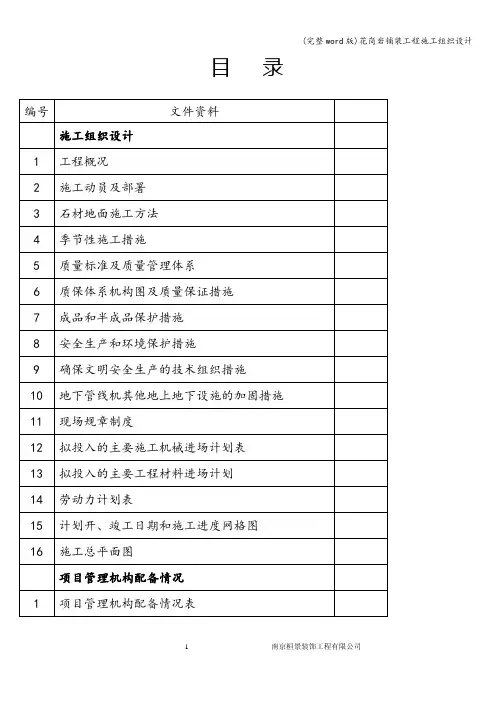 (完整word版)花岗岩铺装工程施工组织设计