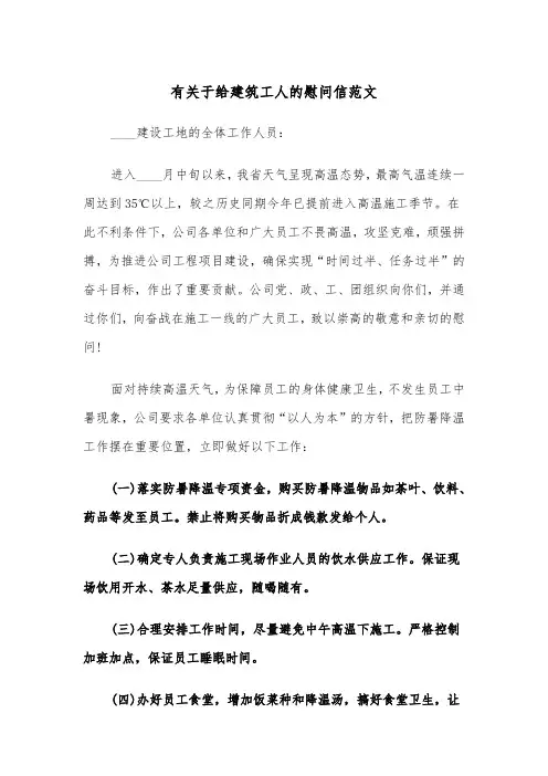 有关于给建筑工人的慰问信范文（2篇）