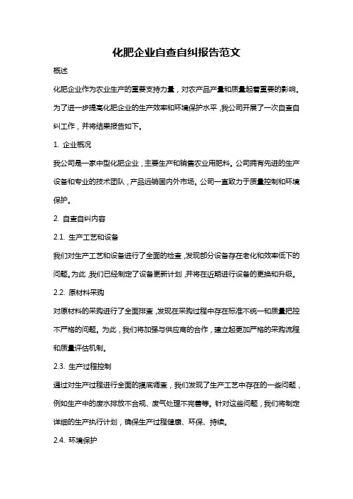 化肥企业自查自纠报告范文