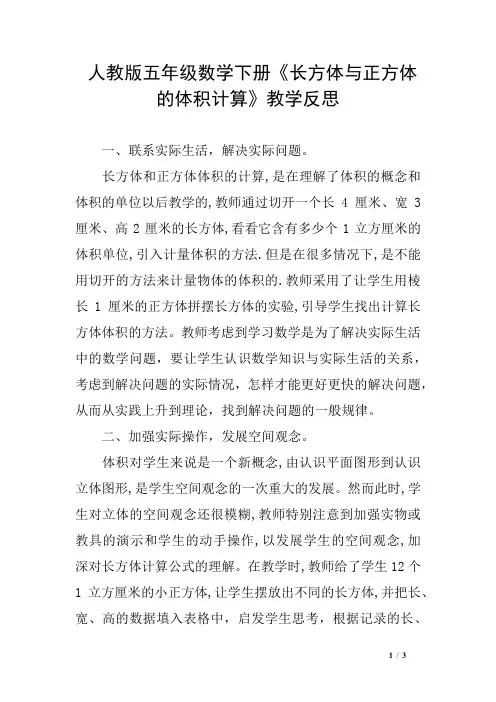 人教版五年级数学下册《长方体与正方体的体积计算》教学反思