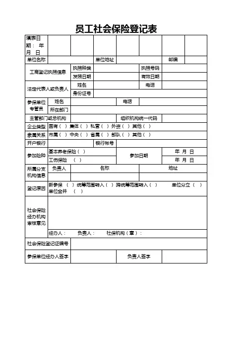 员工社会保险登记表Excel模板