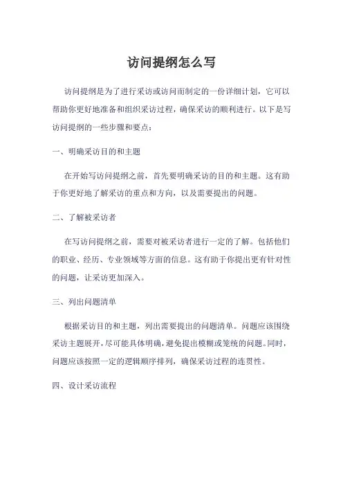 访问提纲怎么写(范本)