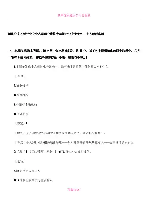 2015年上半年银行业专业人员资格考试个人理财真题.docx
