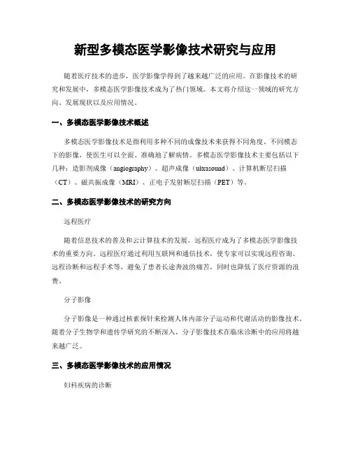 新型多模态医学影像技术研究与应用
