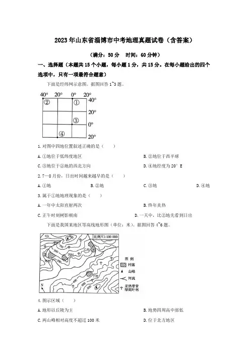 2023年山东省淄博市中考地理真题试卷(含答案)