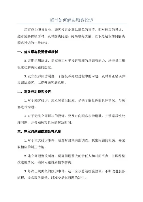 超市如何解决顾客投诉