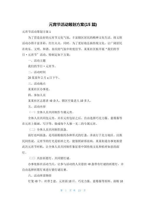 元宵节活动策划方案(15篇)