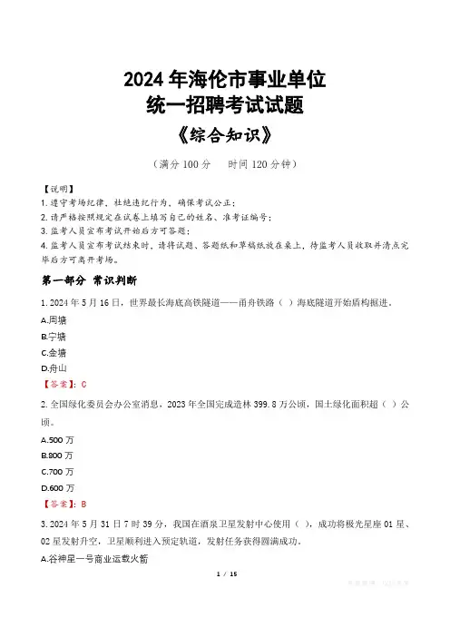海伦事业单位统一招聘考试真题