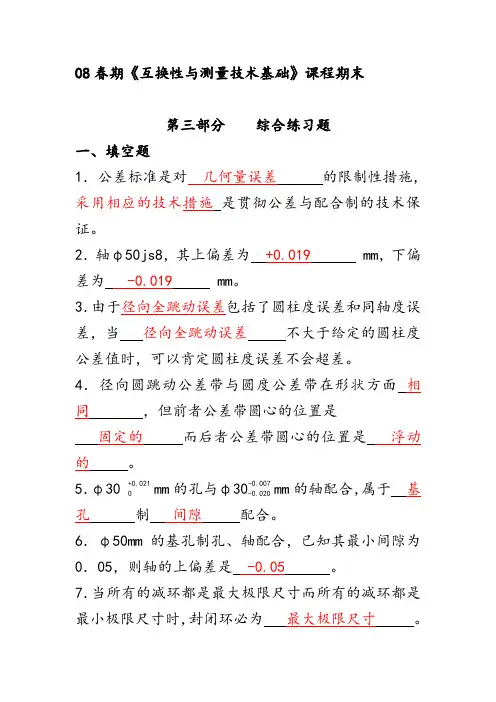 《互换性与测量技术》试卷及答案1.