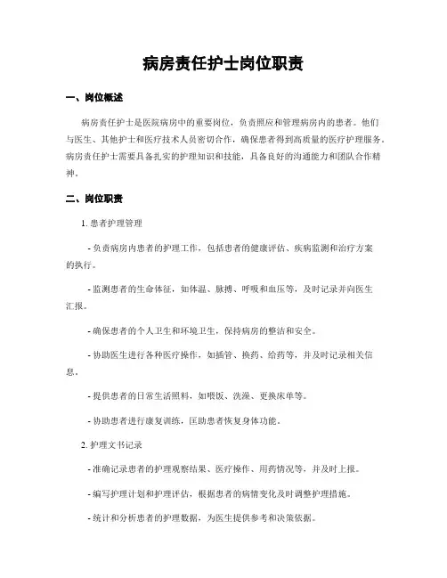 病房责任护士岗位职责