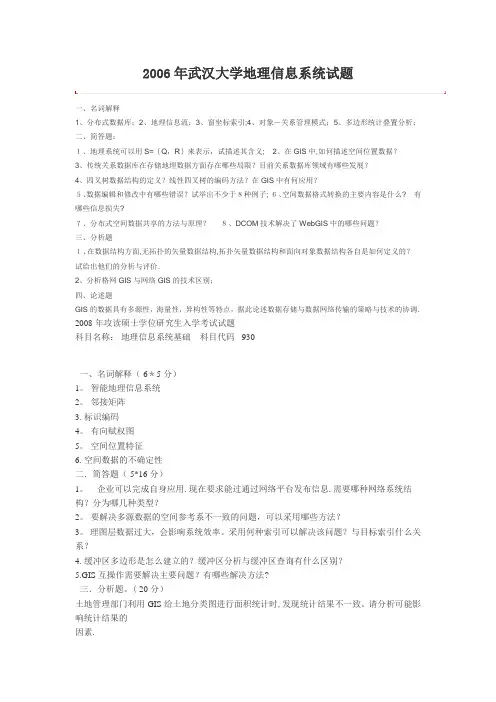 武汉大学地理信息系统试题【范本模板】