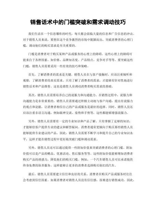 销售话术中的门槛突破和需求调动技巧