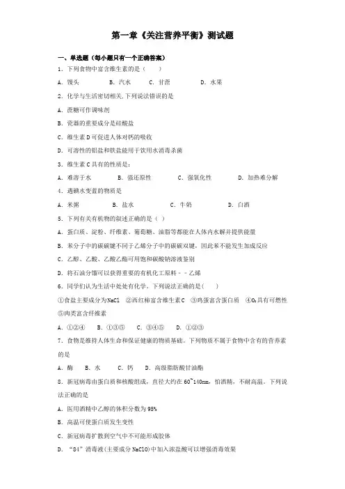 人教版化学选修一第一章《关注营养平衡》测试题(含答案)